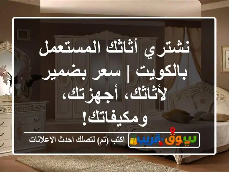 نشتري أثاثك المستعمل بالكويت | سعر بضمير...