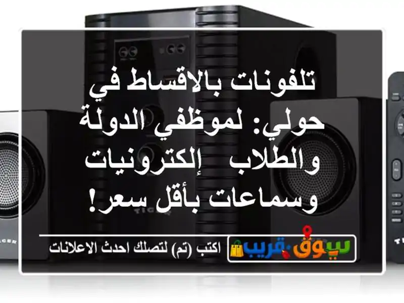 تلفونات بالاقساط في حولي: لموظفي الدولة والطلاب...