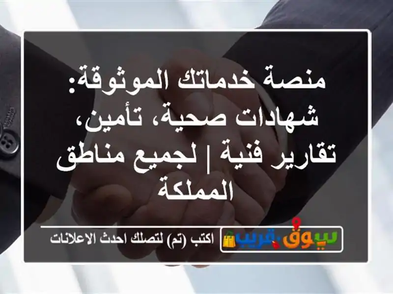 منصة خدماتك الموثوقة: شهادات صحية، تأمين، تقارير فنية | لجميع مناطق المملكة