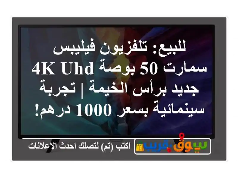 للبيع: تلفزيون فيليبس سمارت 50 بوصة 4K UHD جديد...