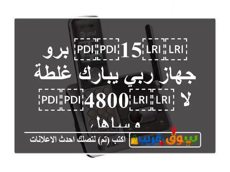 ⁦⁦15⁩⁩ برو جهاز ربي يبارك غلطة لا ⁦⁦4800⁩⁩ وساهل