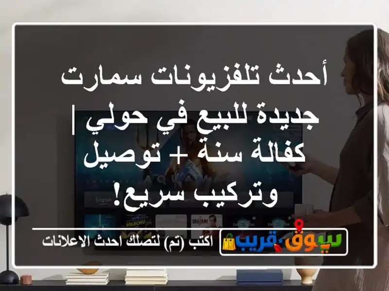 أحدث تلفزيونات سمارت جديدة للبيع في حولي | كفالة سنة + توصيل وتركيب سريع!