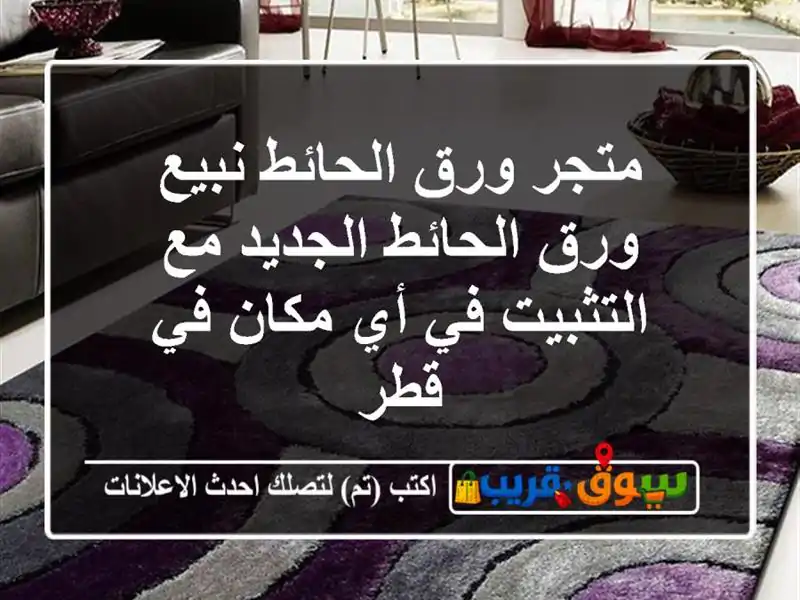 متجر ورق الحائط  نبيع ورق الحائط الجديد مع التثبيت...