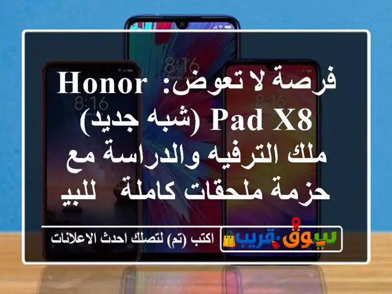 فرصة لا تعوض: Honor Pad X8 (شبه جديد) ملك الترفيه والدراسة...