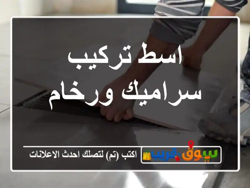 اسط تركيب سراميك ورخام