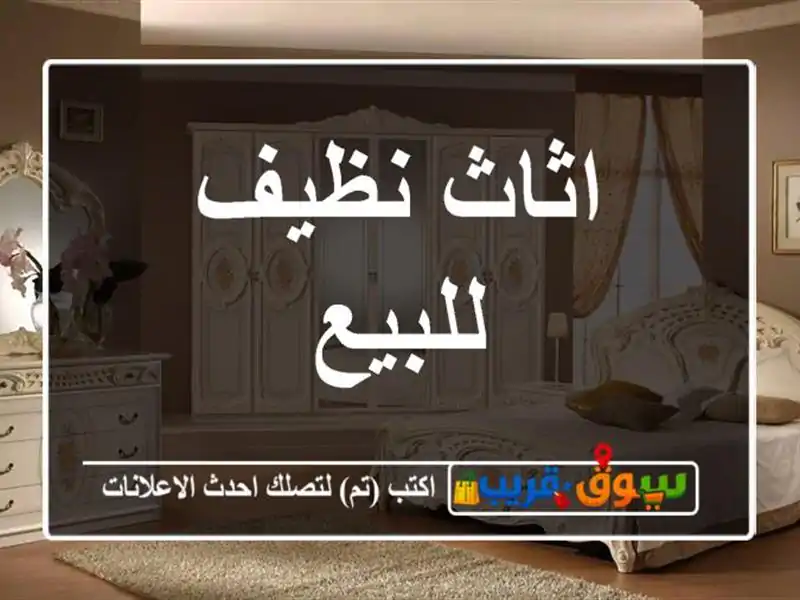 اثاث نظيف للبيع