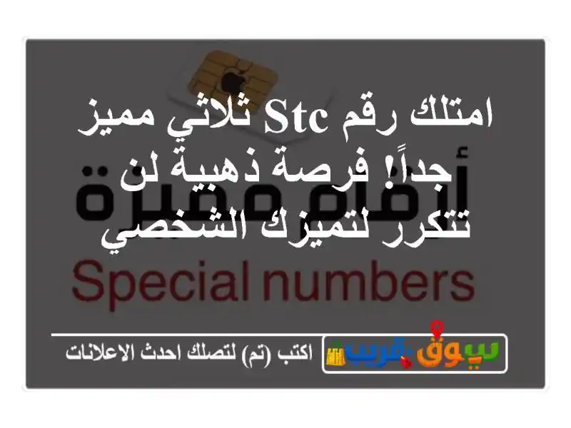 امتلك رقم STC ثلاثي مميز جداً! فرصة ذهبية لن...