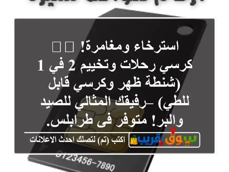 استرخاء ومغامرة! 🪑🎒 كرسي رحلات وتخييم 2 في 1 (شنطة...