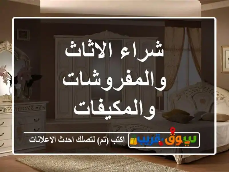 شراء الاثاث والمفروشات والمكيفات