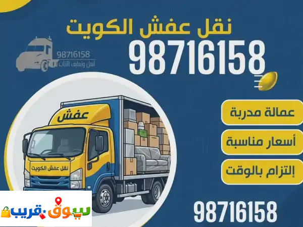 أرخص نقل عفش بالكويت 🇰🇼: فك وتركيب أثاث وغرف...