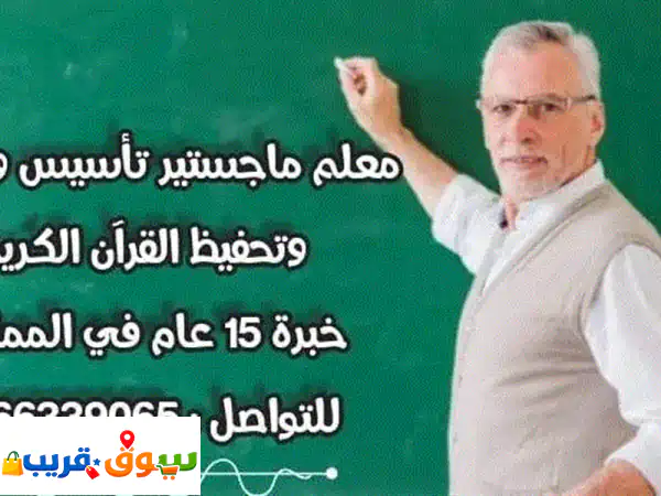 مدرىس خبرة ماجستير تأسيس ومتابعة جميع المواد...