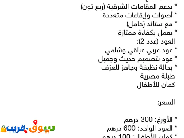 للبيع 1  اورغ كاسيو 300 درهم 2  عود شامي والثاني عراقي الواحد 600 درهم 3  كمان للاطفال 100 درهم ...