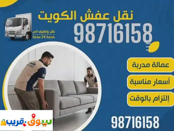 أرخص نقل عفش بالكويت 🇰🇼: فك وتركيب أثاث وغرف بأقل الأسعار