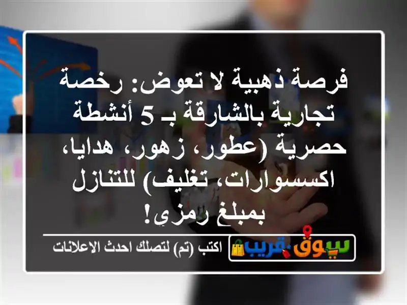 فرصة ذهبية لا تعوض: رخصة تجارية بالشارقة بـ 5 أنشطة حصرية (عطور، زهور، هدايا، اكسسوارات، تغليف) للتنازل بمبلغ رمزي!