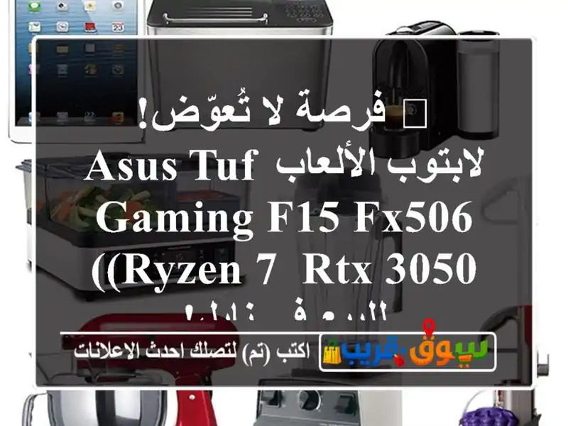 🔥 فرصة لا تُعوّض! لابتوب الألعاب ASUS TUF Gaming F15 FX506 (Ryzen...