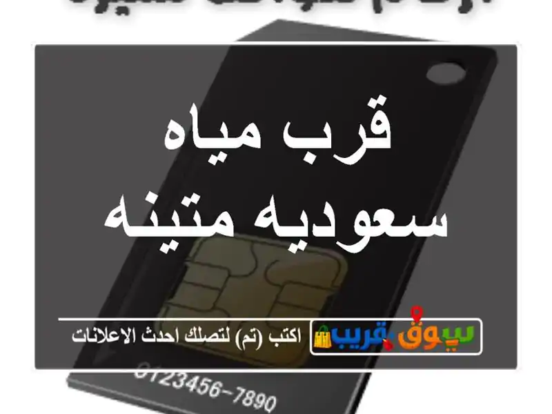 قرب مياه سعوديه متينه