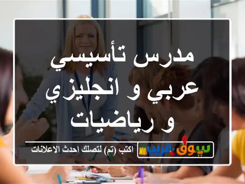 مدرس تأسيسي عربي و انجليزي و رياضيات