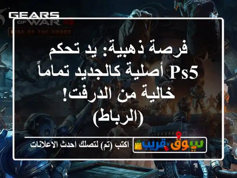 فرصة ذهبية: يد تحكم PS5 أصلية كالجديد تماماً - خالية...