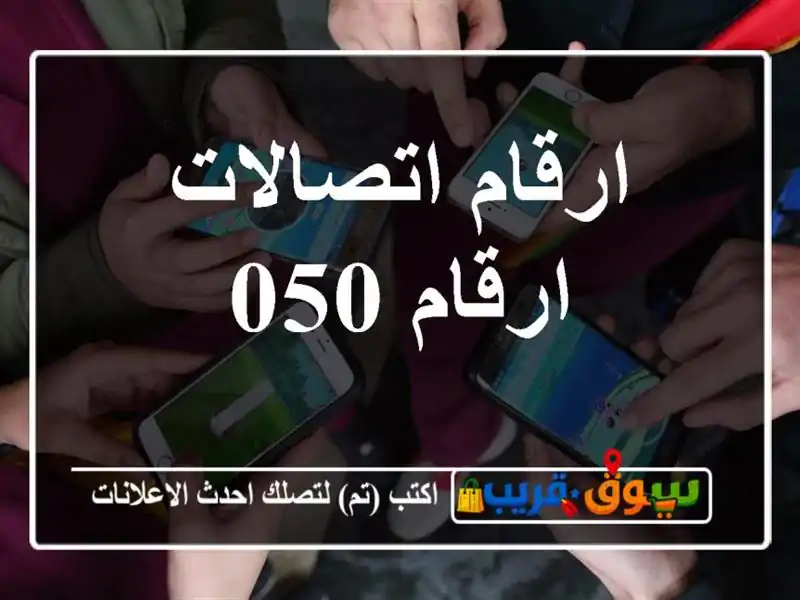 ارقام اتصالات ارقام 050