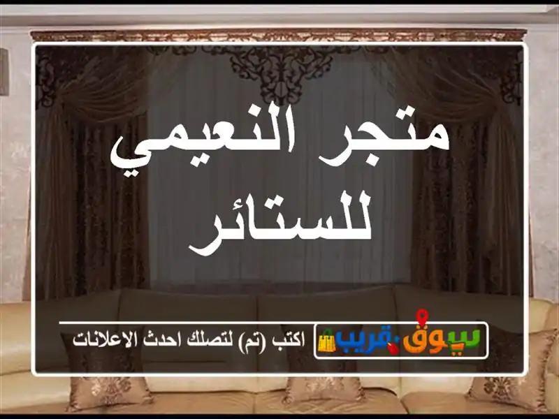 متجر النعيمي للستائر