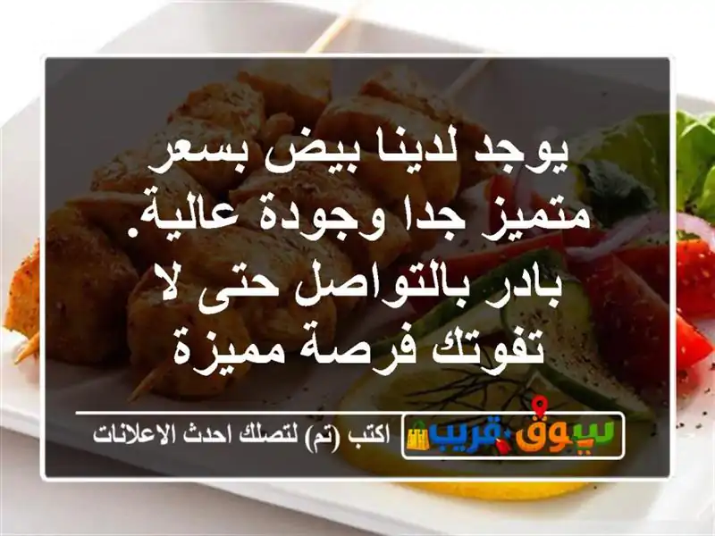 يوجد لدينا بيض بسعر متميز جدا وجودة عالية....