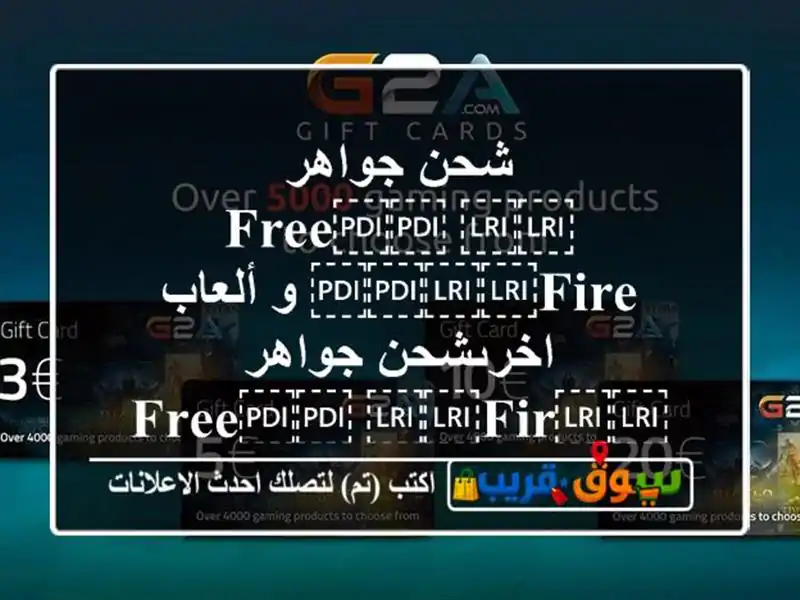 شحن جواهر ⁦⁦Free⁩⁩ ⁦⁦Fire⁩⁩ و ألعاب اخرىشحن...