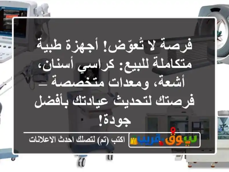 فرصة لا تُعوّض! أجهزة طبية متكاملة للبيع: كراسي...