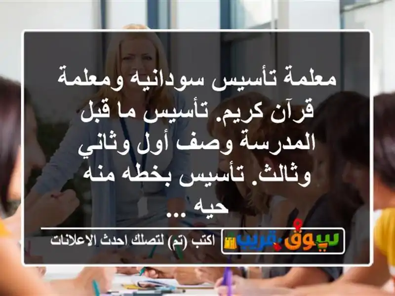 معلمة تأسيس سودانيه ومعلمة قرآن كريم. تأسيس ما...