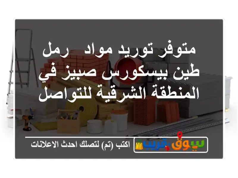 متوفر توريد مواد / رمل  طين  بيسكورس  صبيز في...
