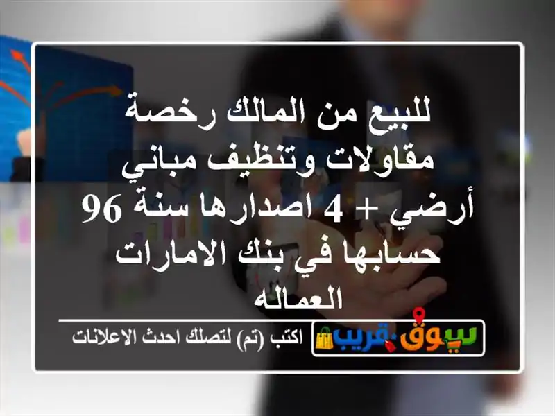 للبيع من المالك رخصة مقاولات وتنظيف مباني أرضي + 4 اصدارها سنة 96 حسابها في بنك الامارات العماله ...