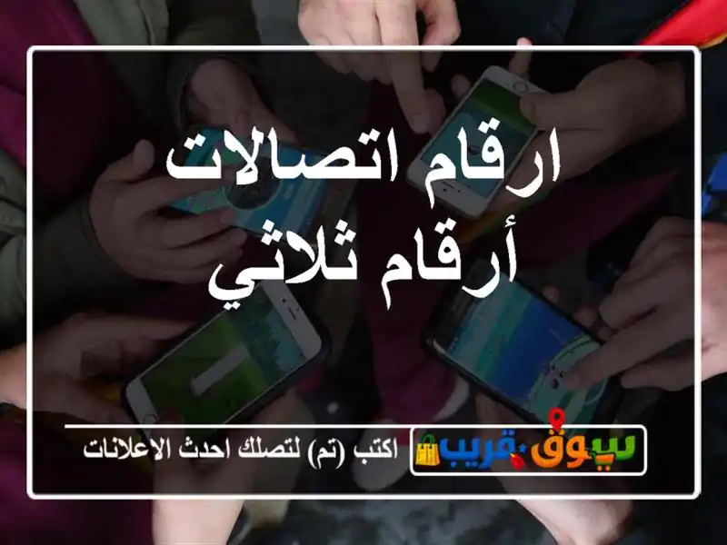 ارقام اتصالات أرقام ثلاثي
