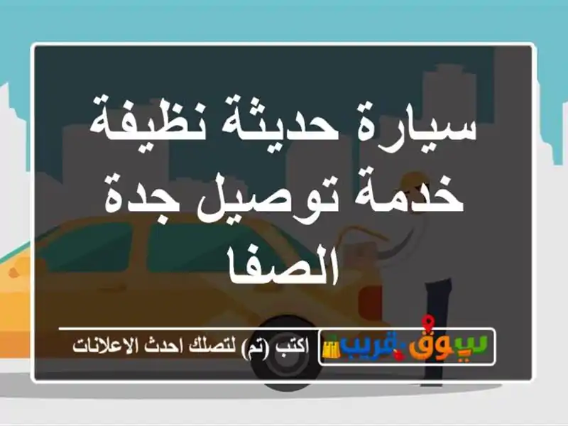 سيارة حديثة نظيفة خدمة توصيل جدة الصفا
