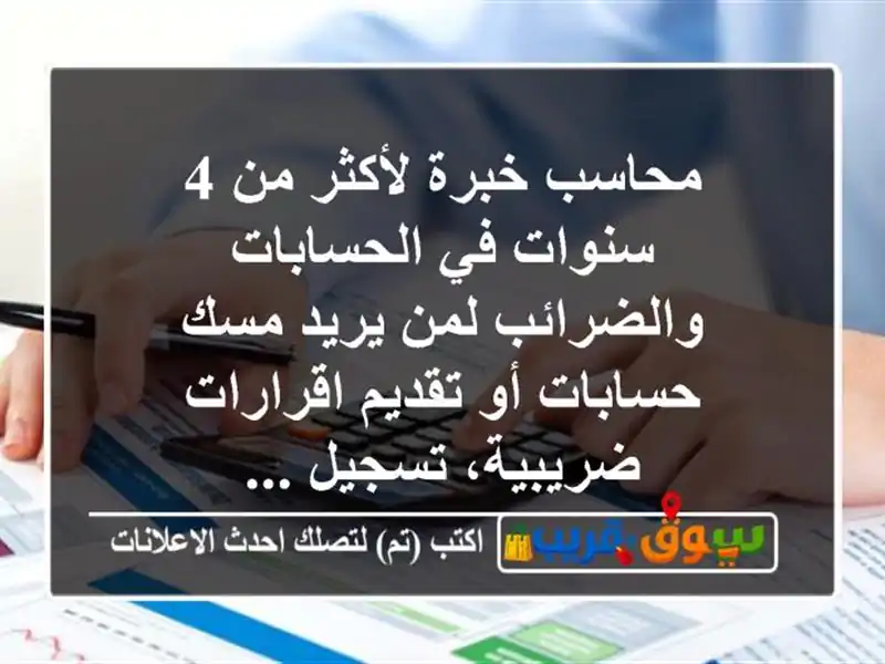 محاسب خبرة لأكثر من 4 سنوات في الحسابات والضرائب...
