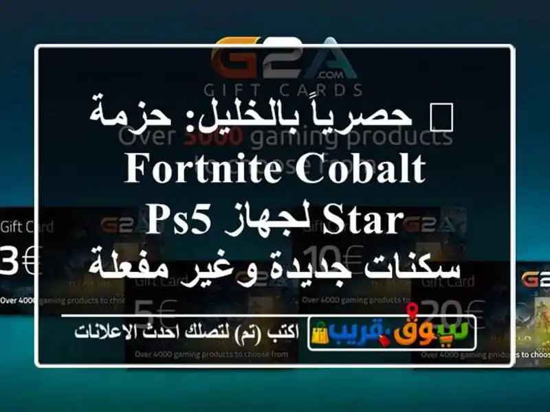 🔥 حصرياً بالخليل: حزمة Fortnite Cobalt Star لجهاز PS5 -...
