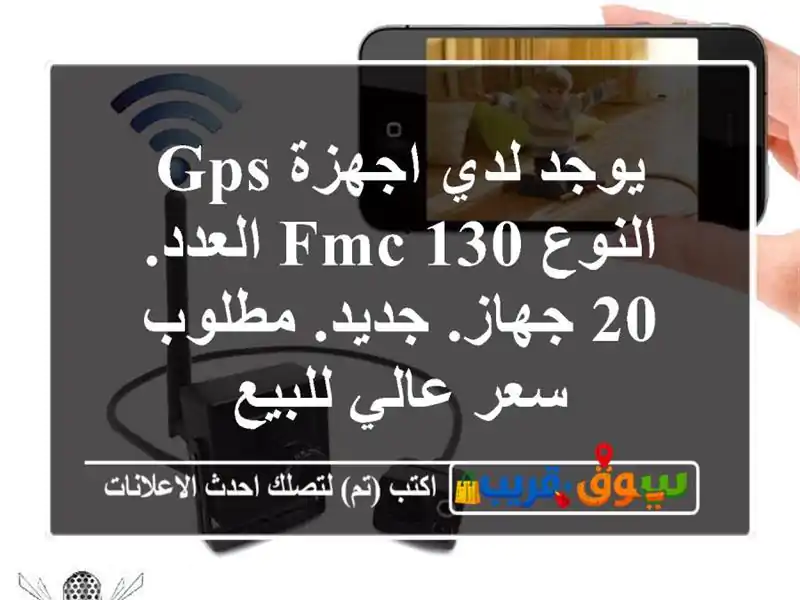 يوجد لدي اجهزة gps النوع fmc 130 العدد. 20 جهاز. جديد....