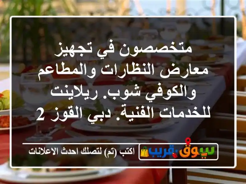 متخصصون في تجهيز معارض النظارات والمطاعم والكوفي...