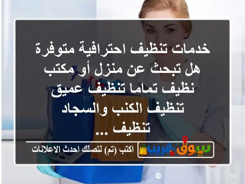 خدمات تنظيف احترافية متوفرة هل تبحث عن منزل أو...