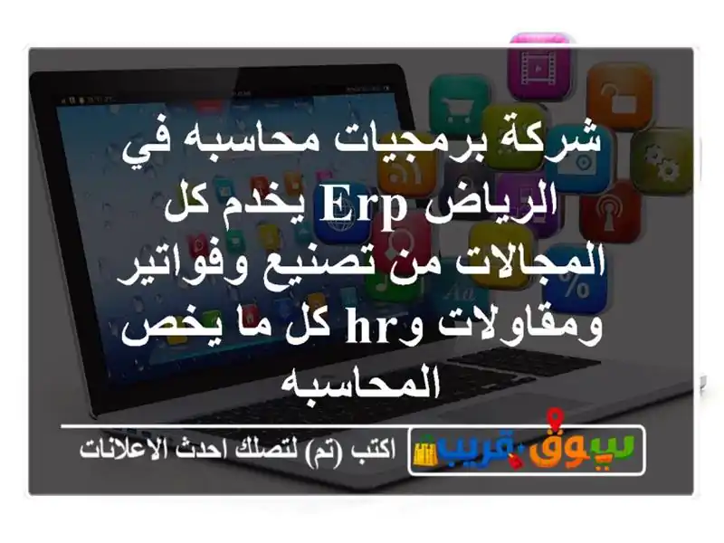 شركة برمجيات محاسبه في الرياض erp يخدم كل المجالات...