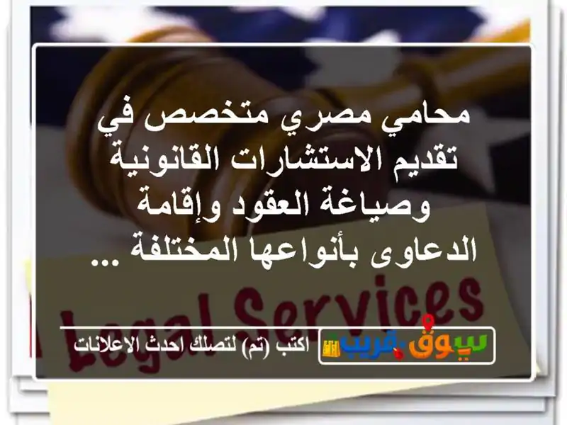 محامي مصري متخصص في تقديم الاستشارات القانونية وصياغة العقود وإقامة الدعاوى بأنواعها المختلفة ...