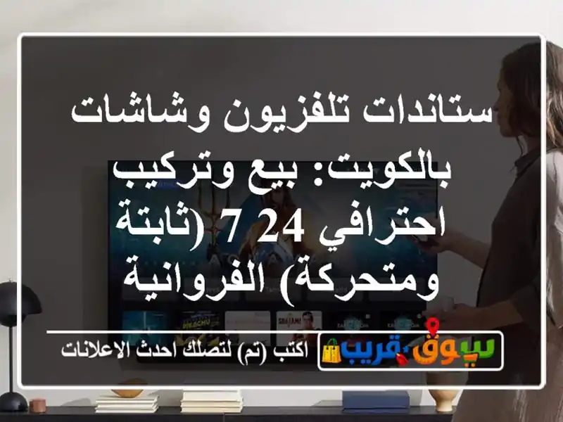 ستاندات تلفزيون وشاشات بالكويت: بيع وتركيب احترافي...