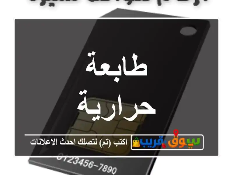 طابعة حرارية