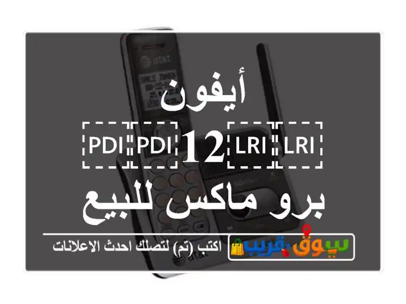 أيفون ⁦⁦12⁩⁩ برو ماكس للبيع