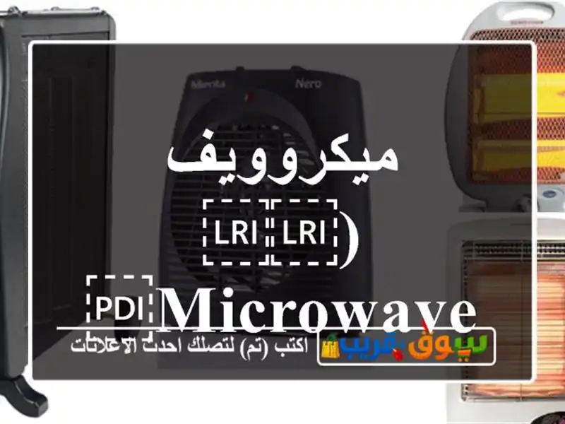 ميكروويف (⁦⁦Microwave⁩⁩)