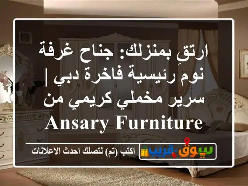 ارتقِ بمنزلك: جناح غرفة نوم رئيسية فاخرة دبي | سرير مخملي كريمي من Ansary Furniture