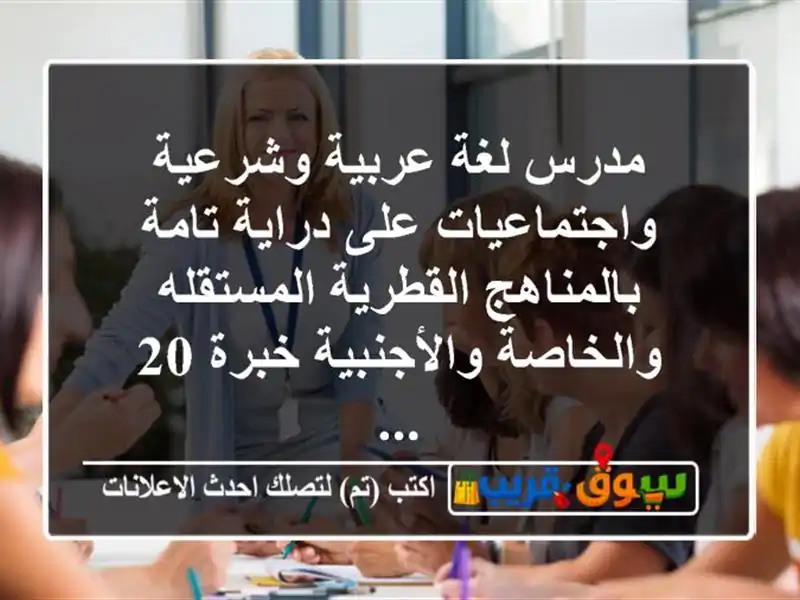 مدرس لغة عربية وشرعية واجتماعيات على دراية...