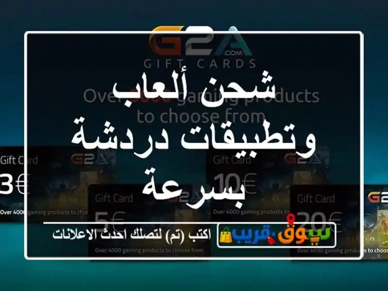 شحن ألعاب وتطبيقات دردشة بسرعة