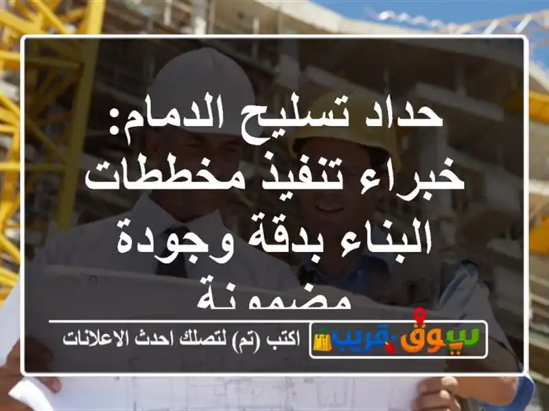 حداد تسليح الدمام: خبراء تنفيذ مخططات البناء بدقة وجودة مضمونة