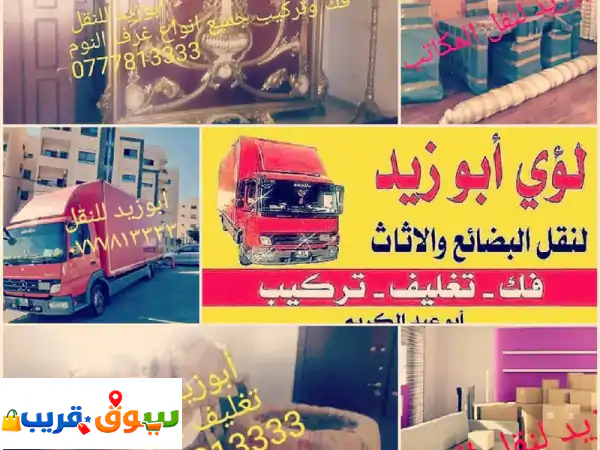 أب وزيد لنقل البضائع والأثاث فك وتركيب جميع أنواع...