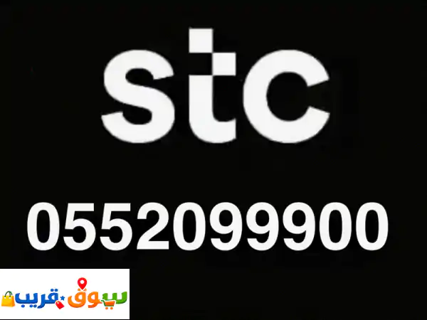 للبيع رقم مميز سوا 0552099900 نقل مباشرة عن طريق ماي أس تي سي