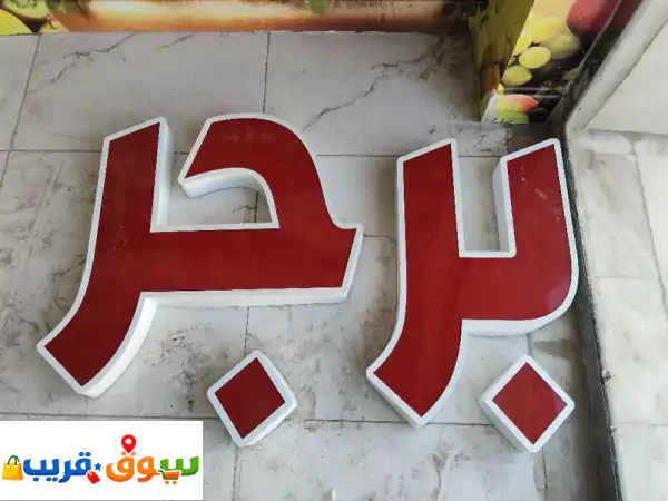 كشفات مستعمله جيدا وحروف يافطه جيدا